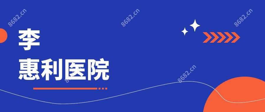 李惠利医院