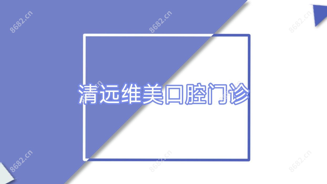 清远维美口腔门诊