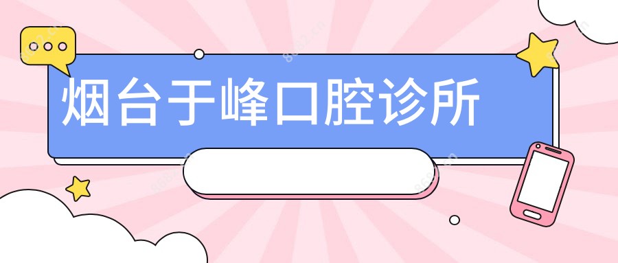 烟台于峰口腔诊所