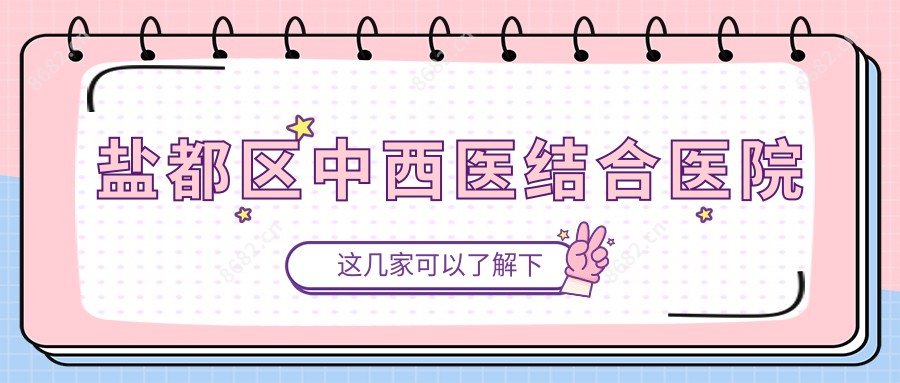盐都区中西医结合医院