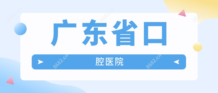 广东省口腔医院