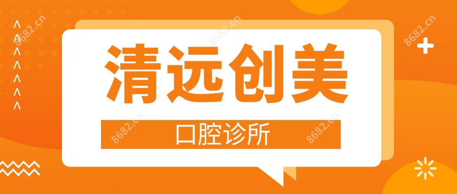 清远创美口腔诊所