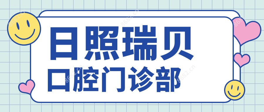 日照瑞贝口腔门诊部