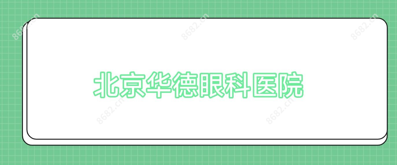 北京华德眼科医院