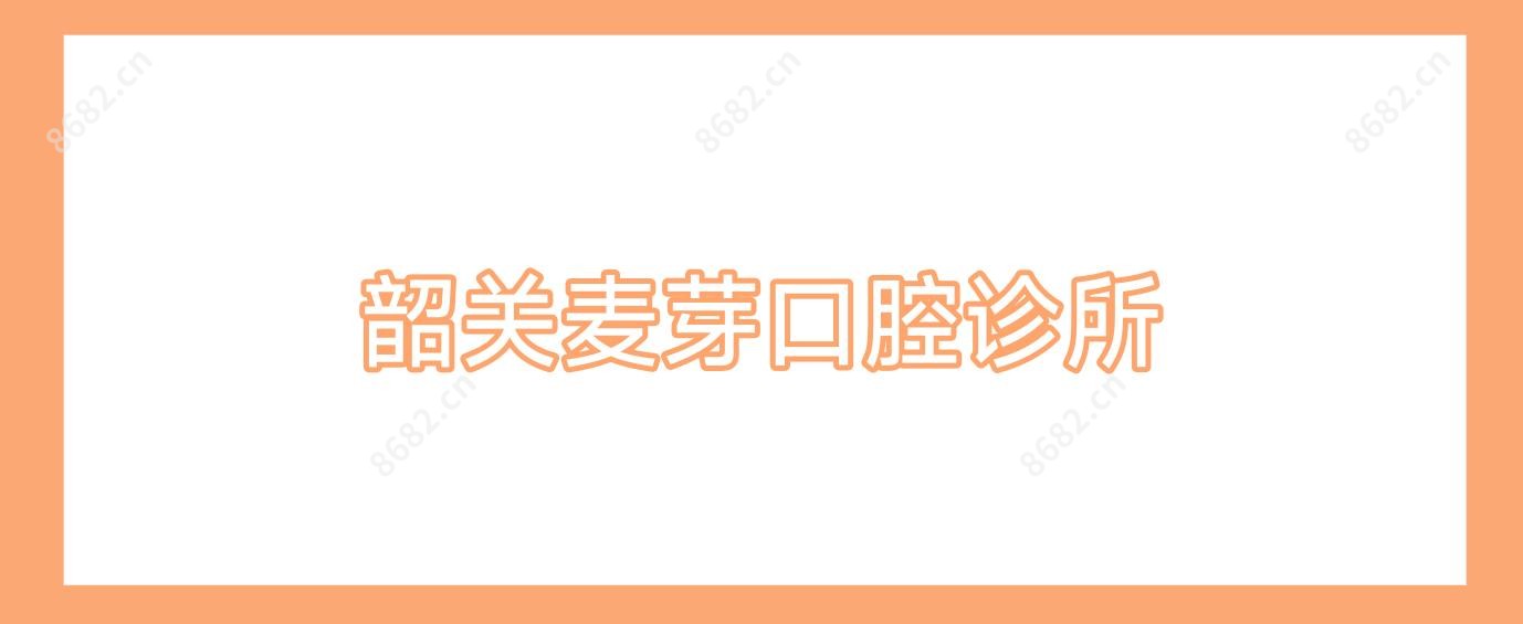 韶关麦芽口腔诊所