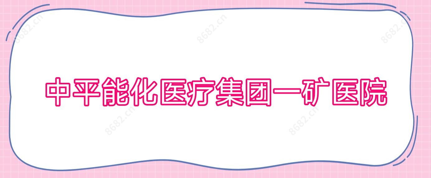 中平能化医疗集团一矿医院