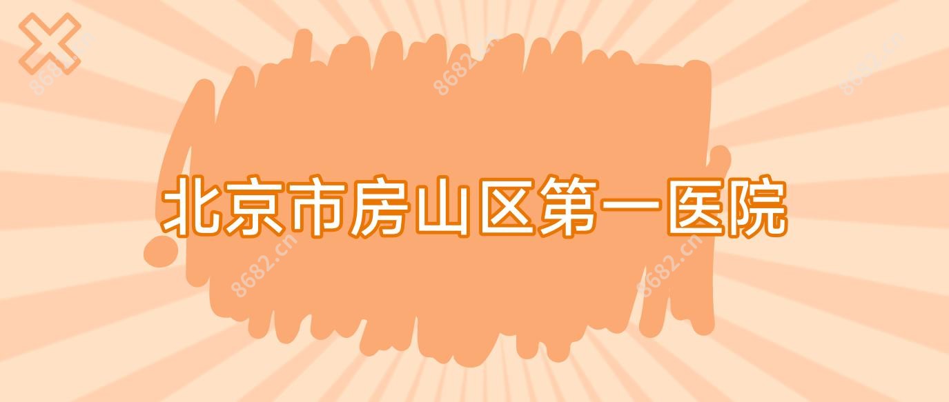 北京市房山区一医院