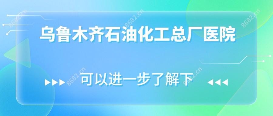 乌鲁木齐石油化工总厂医院