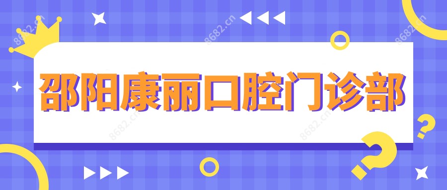 邵阳康丽口腔门诊部
