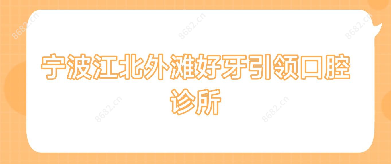 宁波江北外滩好牙带领口腔诊所