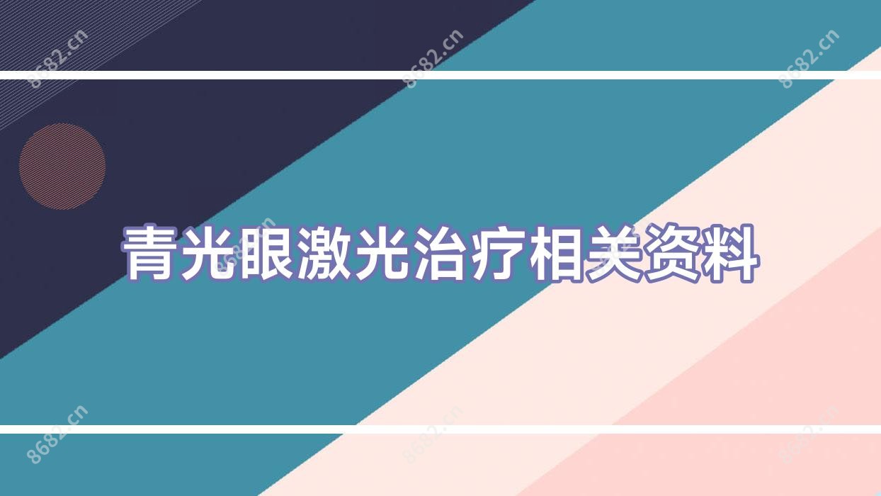 青光眼激光治疗相关资料