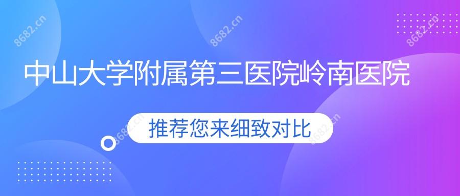 中山大学附属第三医院岭南医院
