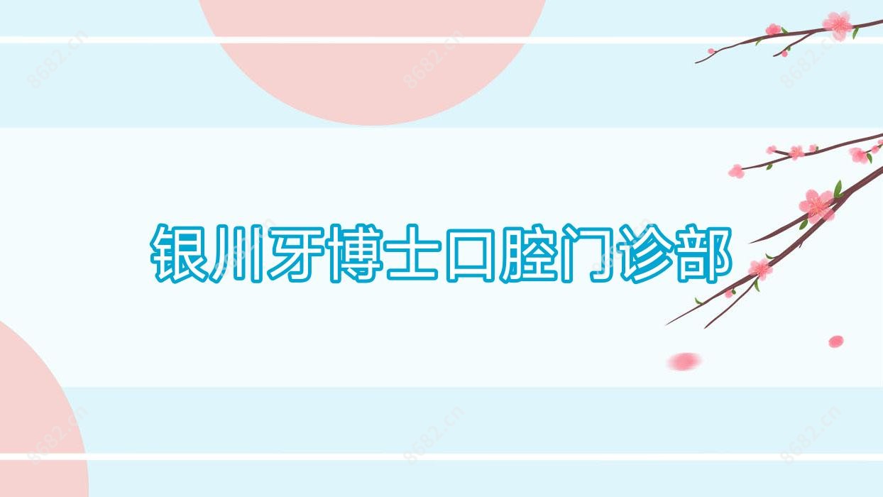 银川牙博士口腔门诊部