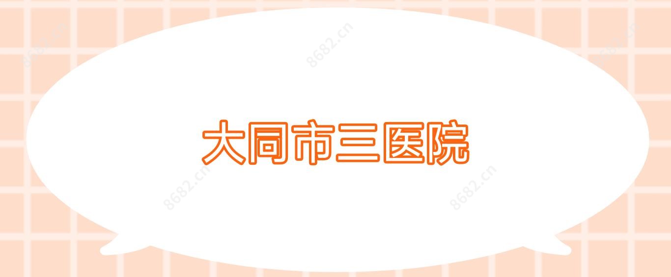 大同市三医院