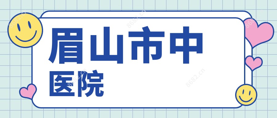眉山市中医院