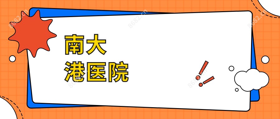 南大港医院