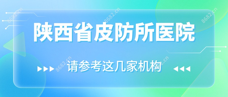 陕西省皮防所医院