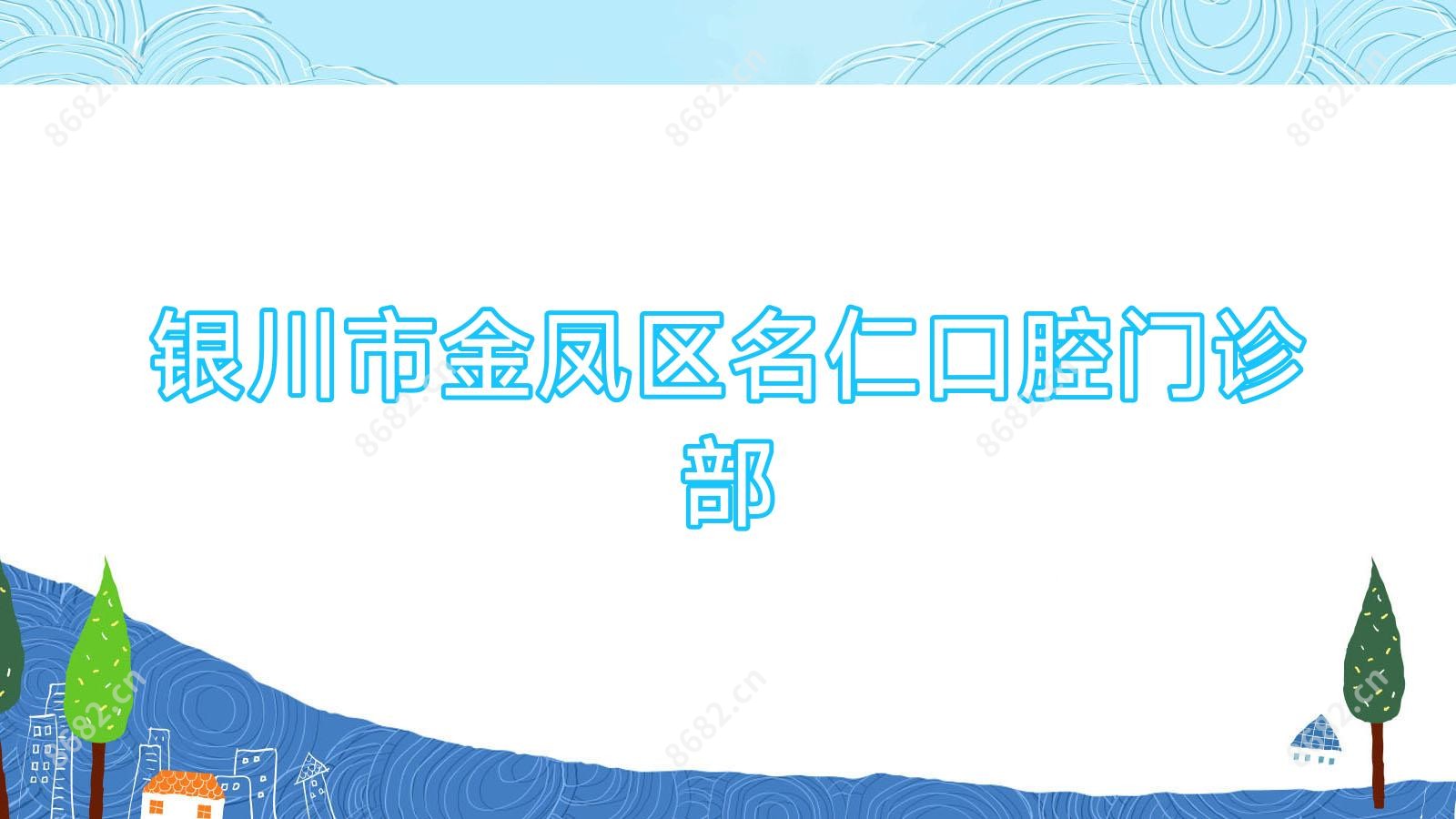 银川市金凤区名仁口腔门诊部