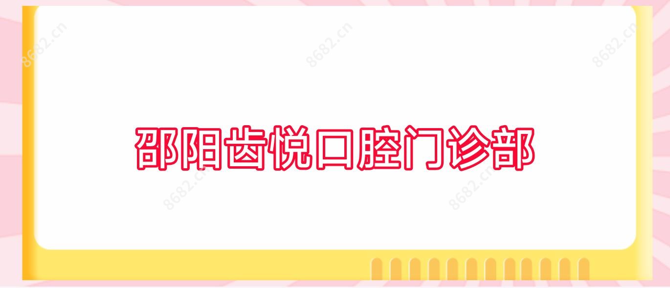 邵阳齿悦口腔门诊部
