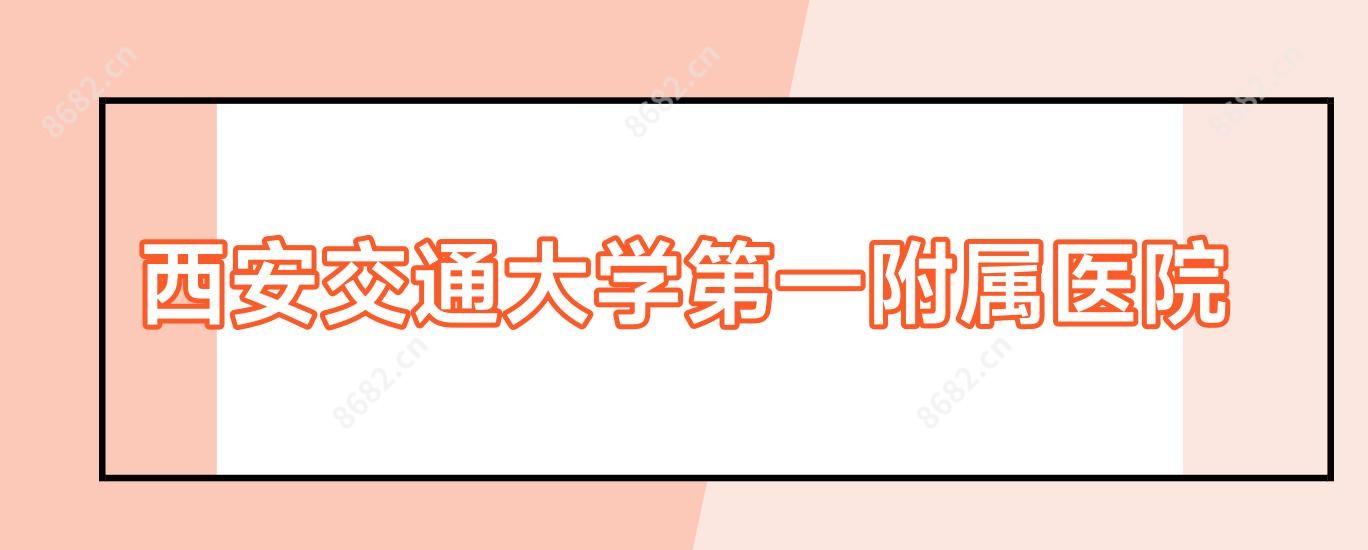 西安交通大学一附属医院