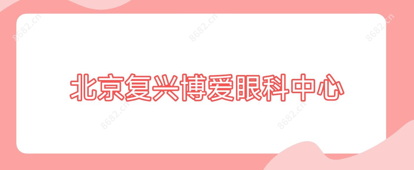 北京复兴博爱眼科中心