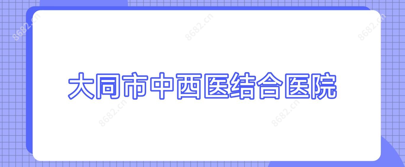 大同市中西医结合医院