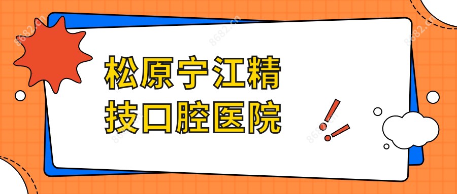 松原宁江精技口腔医院