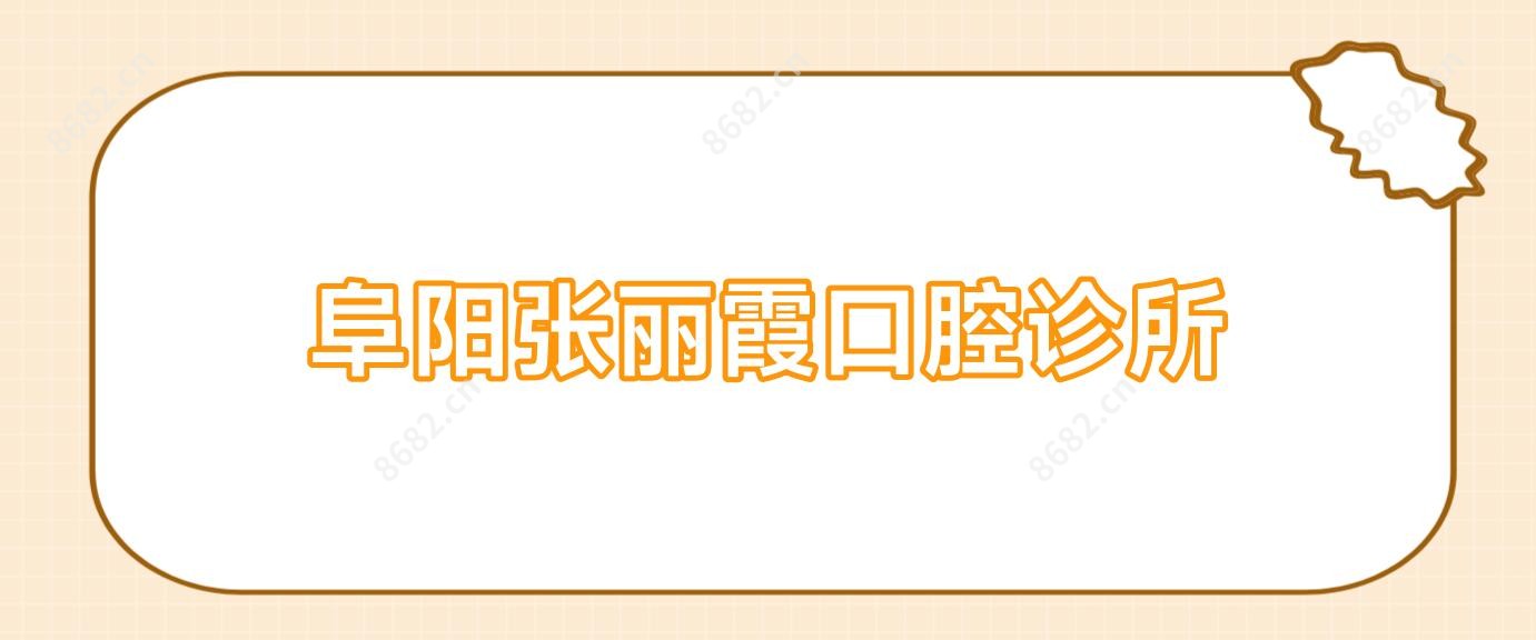 阜阳张丽霞口腔诊所