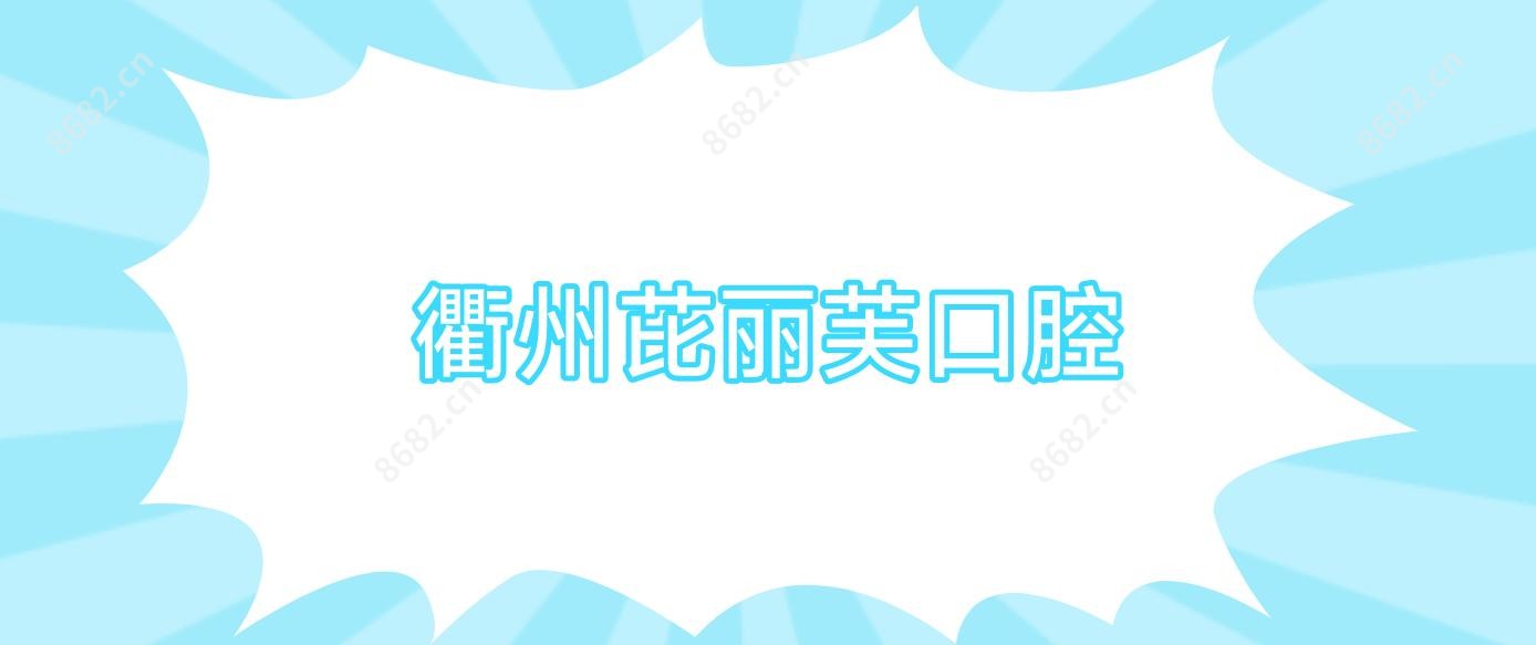 衢州芘丽芙口腔