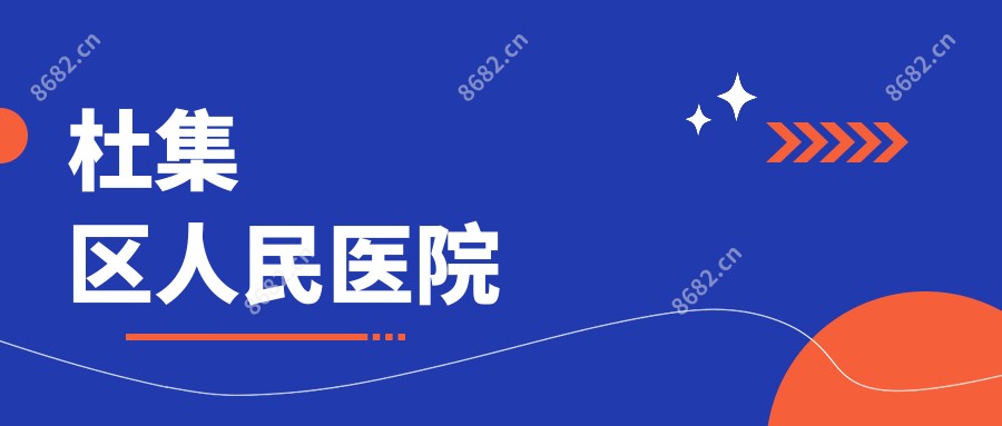 杜集区人民医院