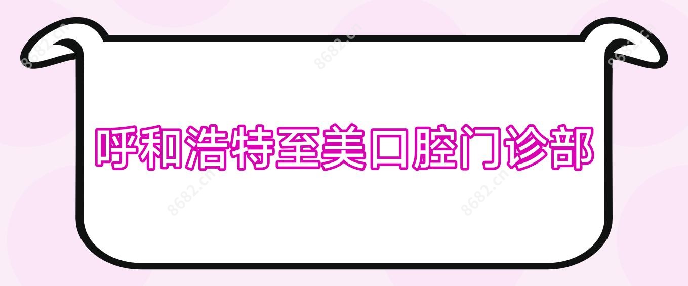 呼和浩特至美口腔门诊部