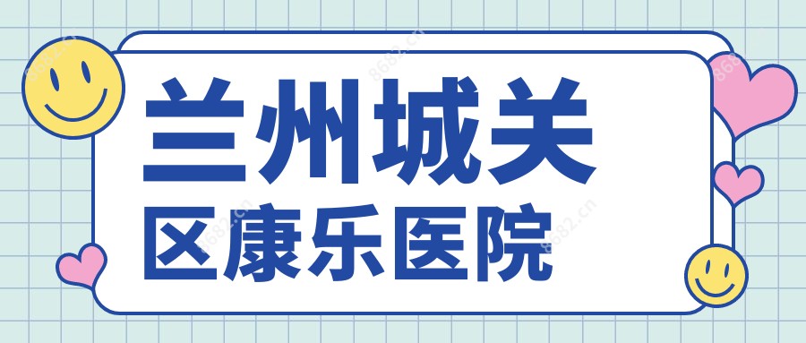 兰州城关区康乐医院