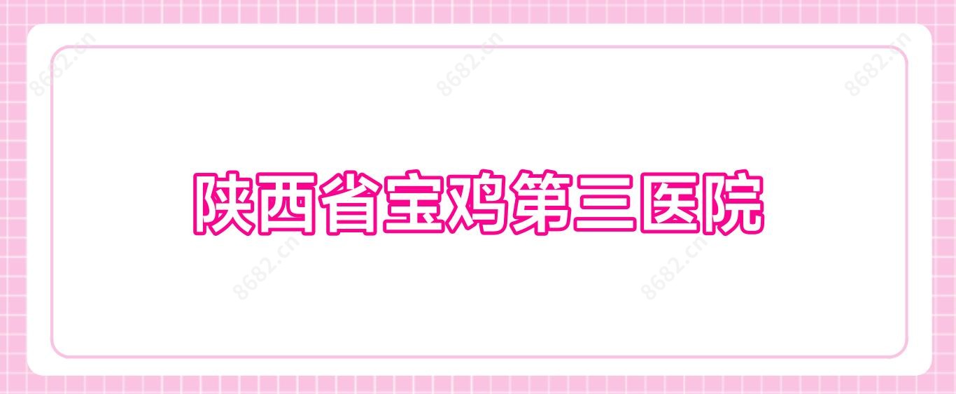 陕西省宝鸡第三医院