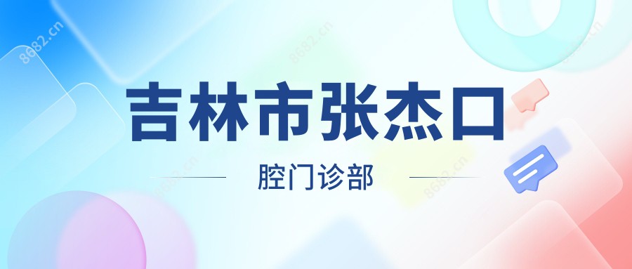吉林市张杰口腔门诊部