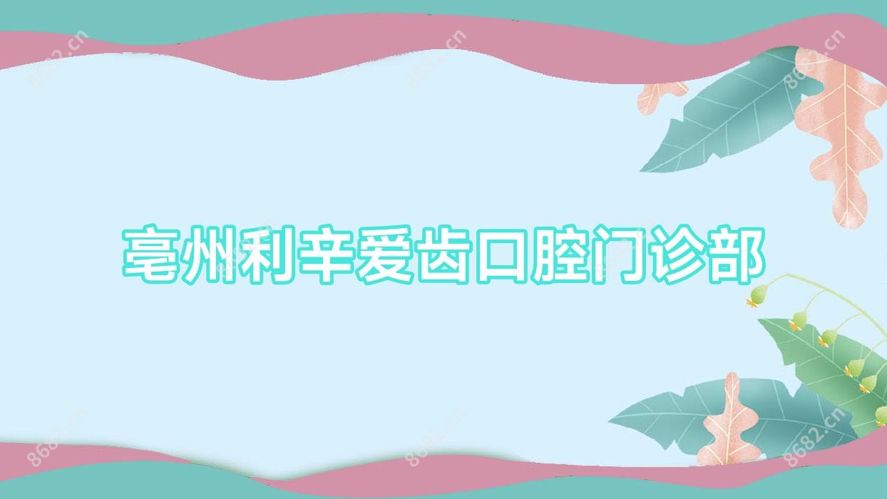 亳州利辛爱齿口腔门诊部