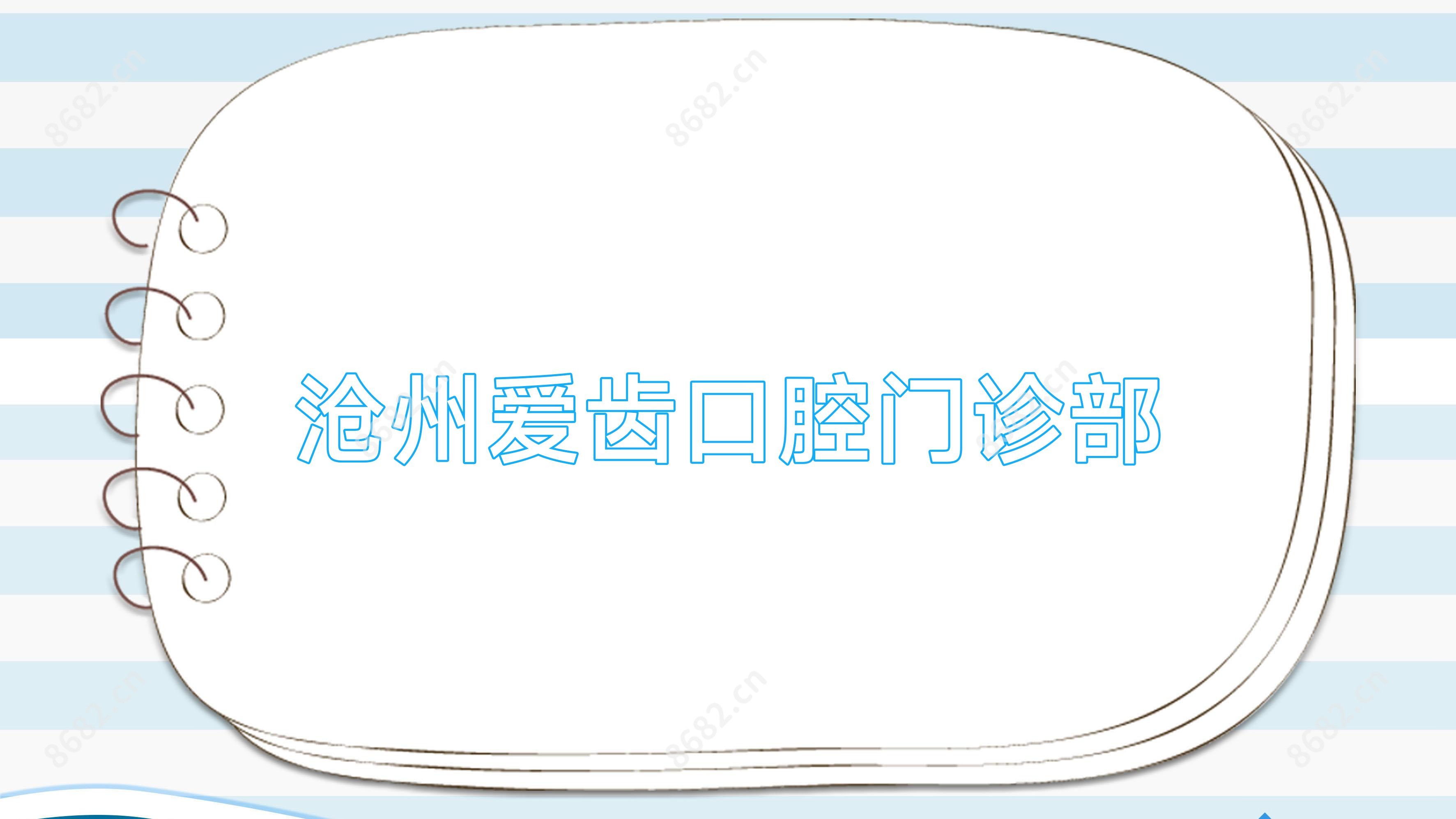 沧州爱齿口腔门诊部