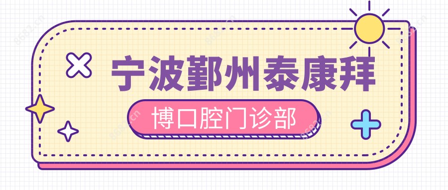 宁波鄞州泰康拜博口腔门诊部
