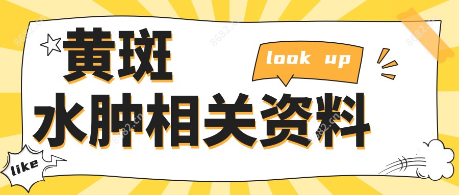 黄斑水肿相关资料