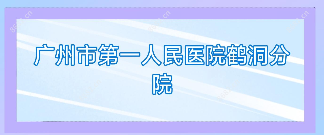 广州市一人民医院鹤洞分院