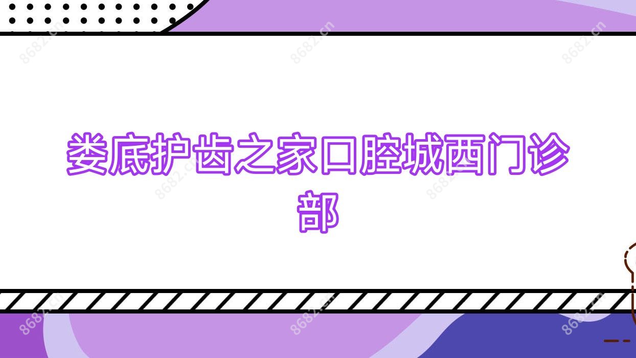 娄底护齿之家口腔城西门诊部