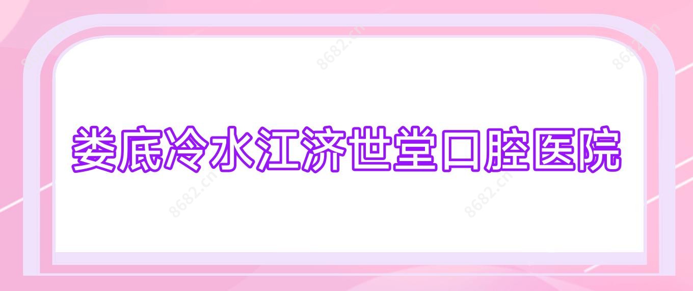 娄底冷水江济世堂口腔医院