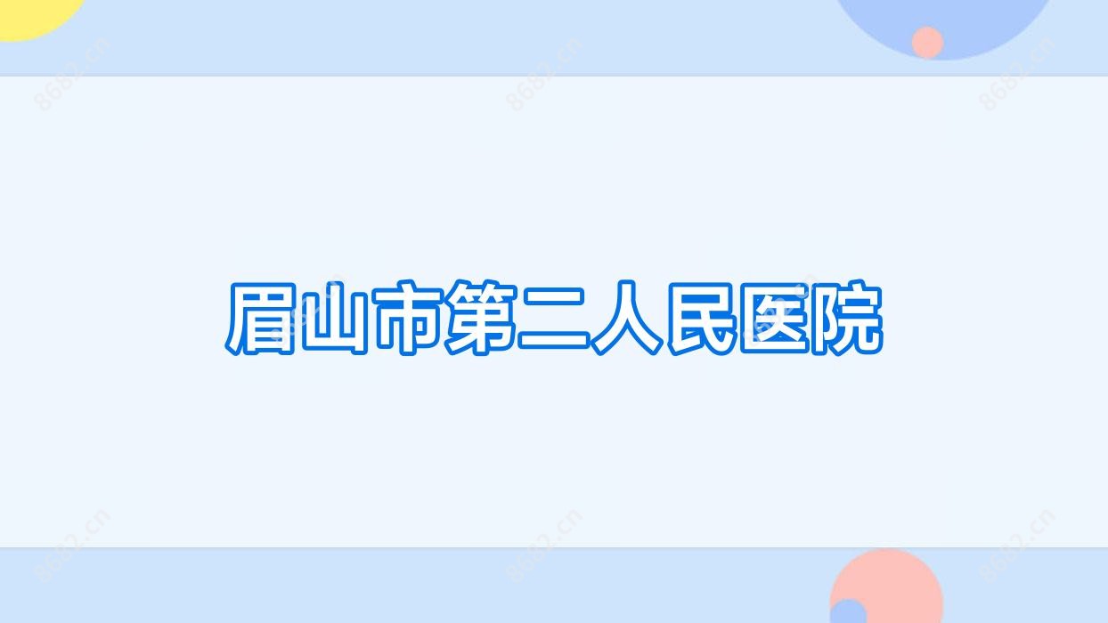 眉山市第二人民医院
