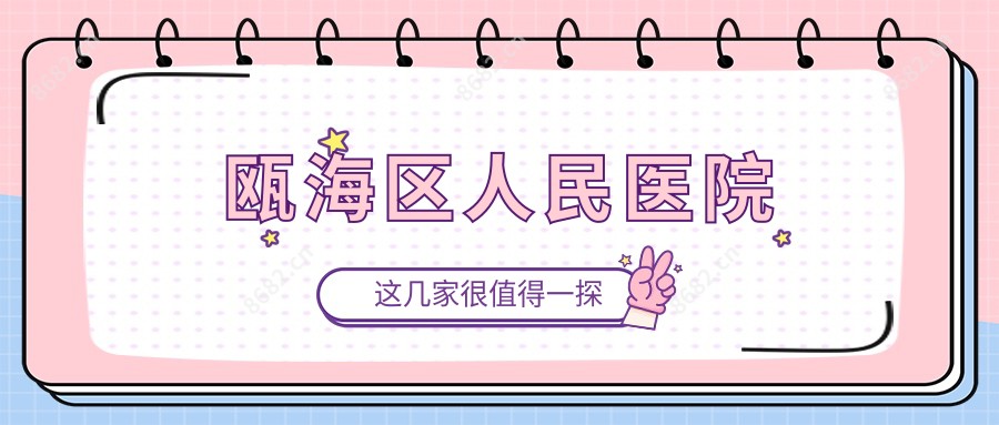瓯海区人民医院