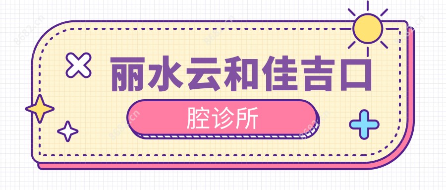 丽水云和佳吉口腔诊所