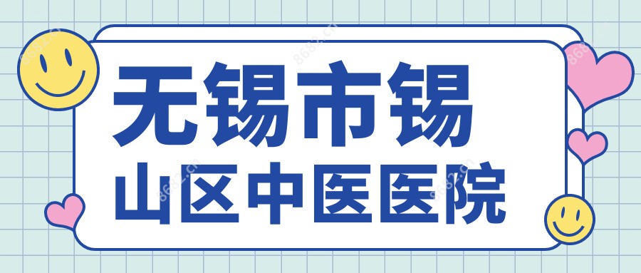 无锡市锡山区中医医院