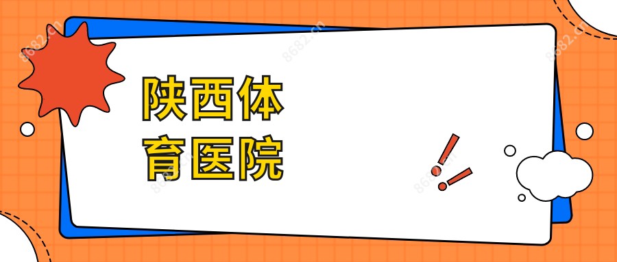 陕西体育医院
