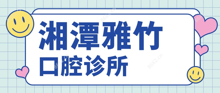 湘潭雅竹口腔诊所