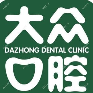 大众口腔(潜山路门诊)