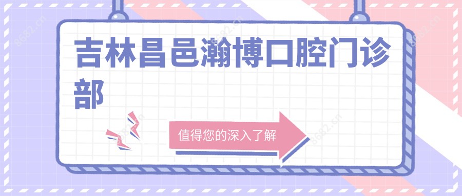 吉林昌邑瀚博口腔门诊部