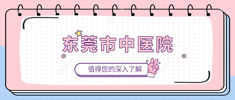东莞市中医院